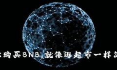 轻松购买BNB，就像逛超市