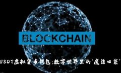 “USDT虚拟货币钱包：数字
