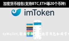 拥有 tpWallet，轻松管理你