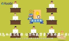 比特币钱包的最佳选择：
