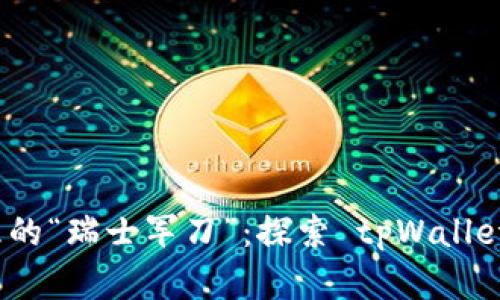 数字资产管理的“瑞士军刀”：探索 tpWallet 的无限可能