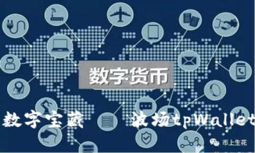 “挖矿唤醒沉睡的数字宝藏——波场tpWallet世界的探险之旅”