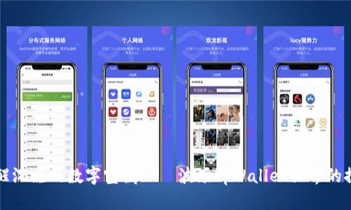 “挖矿唤醒沉睡的数字宝藏——波场tpWallet世界的探险之旅”
