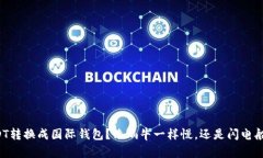 USDT转换成国际钱包？像蜗