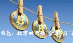 比特币现金纸钱包: 数字时