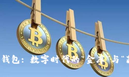 比特币现金纸钱包: 数字时代的“金库”与“藏宝图”相结合
