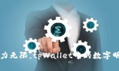 潜力无限，tpWallet中的数字