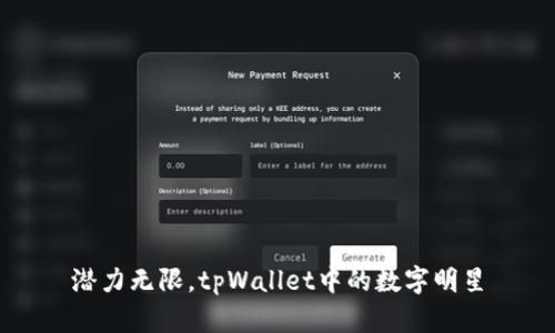 潜力无限，tpWallet中的数字明星