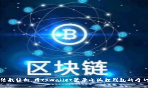 “像魔法般轻松：用tpWallet登录小狐狸钱包的奇幻旅程”