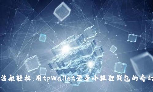 “像魔法般轻松：用tpWallet登录小狐狸钱包的奇幻旅程”