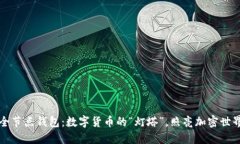 比特币全节点钱包：数字
