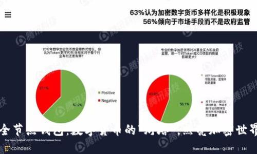 比特币全节点钱包：数字货币的“灯塔”，照亮加密世界的航程
