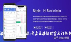 瑞波币钱包登入之旅：开