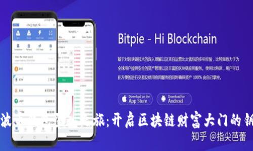 瑞波币钱包登入之旅：开启区块链财富大门的钥匙