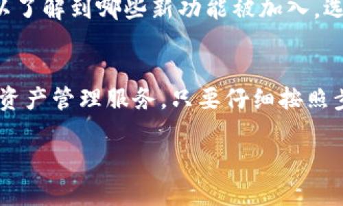 在使用tpWallet的时候，用户需要了解一下同步后的操作步骤，以确保他们能顺利管理和使用他们的加密资产。下面是关于tpWallet同步后的操作指南，希望能帮助你更好地理解和使用这个数字钱包。

什么是tpWallet同步？
tpWallet同步是指在多个设备之间保持钱包数据一致性的一种过程。当你在一个设备上对tpWallet进行操作时，所有的交易和数据都会在后台进行同步，以确保你在不同设备上的信息是一致的。这类似于多台电视机播放同一个直播节目，无论你在哪台电视前，看到的内容都是同步的。

同步后应该做什么？
一旦你的tpWallet成功同步，你可以进行以下操作：

1. 查看资产余额
同步完成后，第一件事就是查看你的资产余额。就像在餐厅点了一桌好菜，你总是想先看看自己有没有足够的食欲（或者足够的钱包余额）来享用它。打开tpWallet，选择“资产”选项，你可以清晰看到自己的数字资产情况，包括所有持有的加密货币余额。

2. 进行交易
在检查余额后，接下来就可以进行交易了。无论是发送资产还是接收资产，流程都很简单。想象一下，像是在网上购买新衣服，只需输入收货地址（或钱包地址），然后点击确认即可。记得在交易前确认交易费用，避免钱包内余额因手续费而告罄，谁还没点小烦恼呢？

3. 导入或管理代币
如果你在多个区块链上有资产，tpWallet也允许你导入其他代币。就像你在家里整理书架，把不同类型的书籍分类摆放，提高书架的美观度和实用性。选择“代币管理”选项，按照提示导入你想要的其他代币，确保你的资产都在一个地方，这样管理起来更方便。

4. 设置安全措施
安全性是使用tpWallet时不可忽视的一部分。同步后，确保你设置好相关的安全措施，比如设置强密码、开启双因素认证等。这就像为你家门口安装一个靠谱的锁，不让陌生人轻易进来。定期更新密码，并确保不在不安全的网络环境下进行交易，让你的资产安全无虞。

5. 备份你的钱包
备份钱包是保证资产安全的另一项重要任务。如果你意外丢失了设备，备份可以帮助你恢复钱包。可以将私钥或助记词保存在安全的地方，例如密码本、网盘等。在备份的时候，想想未来搬家时你会把重要物品放进安全箱里一样，保障你的资产不被遗失。

6. 跟进最新动态
加密市场变化莫测，保持对市场的关注非常重要。tpWallet通常会有市场动态更新，可以选择订阅相关信息，随时掌握市场脉动。就像每天刷社交媒体一样，紧跟热门话题，总是能使你不会错过任何机会。

7. 尝试新功能
tpWallet在不断更新，用户可以尝试一些新的功能。就像尝试新口味的冰淇淋，你永远不会知道自己爱吃哪种，直到亲自尝试！通过软件的更新日志，你可以了解到哪些新功能被加入，选择适合自己需求的功能来提升使用体验。

总结
同步tpWallet后的操作相对简单，用户只需了解基本的资产管理和安全设置即可。作为新时代的数字钱包，tpWallet致力于为用户提供便捷、安全的加密资产管理服务。只要仔细按照步骤进行操作，你的虚拟资产就能安安心心地在这里成长。记得给你的数字资产“喂养”——定期查看和管理，这样就会在未来收获一份满意的“投资”结果。

希望这篇tpWallet同步后操作指南能够帮助到你，顺利使用并享受加密世界的乐趣！如果还有其他问题，随时进行询问即可。