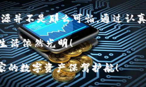 在接收到“tpWallet手机显示危险”的提示时，很多用户可能会感到困惑和担忧。类似于在生活中看到“危险”标志，立刻让人心中一紧。但也许这只是一个小小的误会，下面我们就来探讨一下这个问题，以及如何优雅地解决它。

什么是tpWallet？
在进入解决方案之前，我们先来了解一下tpWallet。tpWallet是一个新兴的数字资产钱包，允许用户安全存储、管理和交易他们的数字货币。在数字货币日益普及的时代，拥有一个安全可靠的钱包无疑是非常重要的。

为什么手机会显示“危险”？
当你在使用tpWallet时，如果手机显示“危险”的提示，通常有以下几个原因：
ul
    listrong软件安全性问题：/strongtpWallet可能未通过你的手机杀毒软件的审核，或者检测到某些潜在风险。/li
    listrong网络安全问题：/strong如果你的网络环境不安全，tpWallet也可能会主动提醒你，以避免个人信息被盗。/li
    listrong应用权限问题：/strong某些手机在首次安装应用时会要求授权，未授权的情况下可能出现“危险”提示。/li
/ul

如何解决“tpWallet手机显示危险”的问题？
既然我们理解了可能的原因，接下来就需要分别对症下药。

h41. 检查安全软件/h4
首先，确保你的手机上安装了可靠的安全软件。如果安全软件对tpWallet发出了警报，建议先暂停运行tpWallet，并进行查杀和排查。这就好比在进入房间之前，先确保房间没有潜在的危险。

h42. 更新tpWallet应用/h4
确保你的tpWallet应用是最新版本。旧版本的软件可能存在已知的安全漏洞，及时更新能有效避免这些问题。

h43. 检查应用权限/h4
在手机的设置中，找到tpWallet。查看该应用请求的权限是否合理。比如，是否需要读取短信、位置等权限。给予合理的权限就犹如给了钱包合适的钥匙，把私密信息锁起来。

h44. 清理缓存和数据/h4
如果以上步骤都没能解决问题，可以尝试清理tpWallet的缓存和数据。然后重新登录，看看问题是否解决。这就像给钱包做一次“深度清洁”，让它焕然一新。

h45. 更换网络环境/h4
尝试切换到不同的Wi-Fi网络或移动数据，部分网络环境可能对应用的功能产生干扰。就像打个比方，在不同的咖啡店里，有些地方的Wi-Fi快得让人惊艳，而有些地方让你感觉像是在打字机上敲字。

避免再次出现“危险”提示的小窍门
在解决当前问题之后，我们还想要确保未来不会再出现类似的提示。以下是一些值得遵循的小窍门：

h4定期更新应用/h4
定期检查你的应用更新是个好习惯。不仅仅是tpWallet，任何金融类和社交类应用都应该保持最新状态。

h4选择安全的网络/h4
使用安全的Wi-Fi网络，尽量避免在公共场所使用不明的网络。想象一下，如果在超市公共Wi-Fi上处理重要事务，风险相对较高。

h4开启双重验证/h4
在可能情况下，开启双重验证。这就像给你的钱包加上了两把锁，让盗贼无从下手。

总结
面对“tpWallet手机显示危险”的提示，不必惊慌失措，按照上述步骤逐一排查，你会发现问题的来源并不是那么可怕。通过认真对待每一个细节，确保你的数字资产安全就在你手中。

最后，记住“无论生活多么复杂，总有解决办法。”谁还没点小烦恼呢？掌握解决方案，未来的支付宝生活依然光明！

通过本文的介绍，希望能帮助广大tpWallet用户更好地理解和解决手机显示“危险”的问题，让大家的数字资产保驾护航！