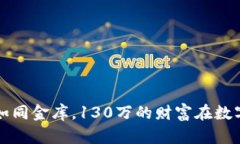 以太坊钱包如同金库，1
