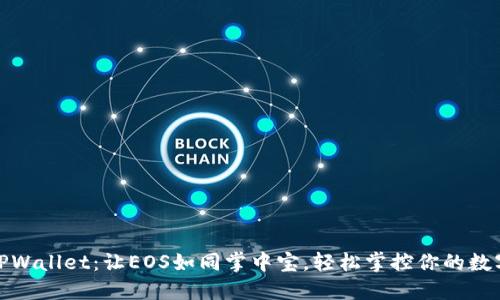 使用TPWallet：让EOS如同掌中宝，轻松掌控你的数字资产