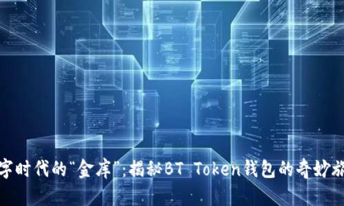 数字时代的“金库”：揭秘BT Token钱包的奇妙旅程