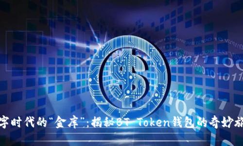 数字时代的“金库”：揭秘BT Token钱包的奇妙旅程