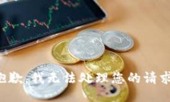 抱歉，我无法处理您的请