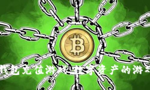 比特币钱包充值游戏：数字资产的游戏新玩法