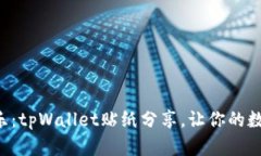 “像拼图一样的快乐：t