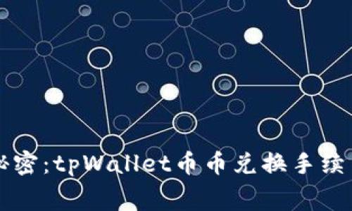 小钱包里的小秘密：tpWallet币币兑换手续费，你了解多少？