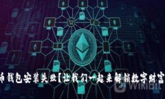 比特币钱包安装失败？让