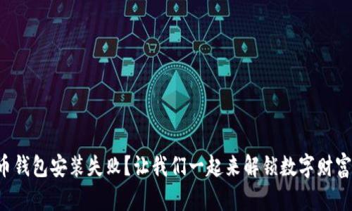 比特币钱包安装失败？让我们一起来解锁数字财富之门！