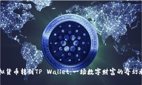 虚拟货币转到TP Wallet：一场数字财富的奇幻旅程