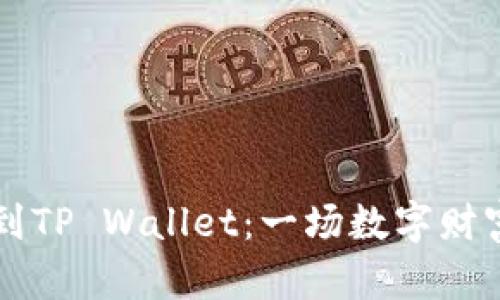 虚拟货币转到TP Wallet：一场数字财富的奇幻旅程