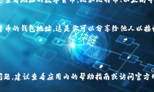 在使用tpWallet或者类似的数字货币钱包时，了解如何查看你的钱包地址和相关信息是非常重要的。虽然tpWallet的具体界面和功能可能会随着版本更新而略有不同，但一般来说，你可以通过以下几个步骤查看tpWallet的地址和相关信息：

1. 打开tpWallet应用
首先，确保你已经下载并安装了tpWallet应用。打开应用后，你会看到一个清晰的主界面，上面显示了钱包的主要功能。

2. 登录到你的账户
如果你之前设置了帐户，无论是通过密码、指纹还是其他方式，记得登录你的帐户。如果你是第一次使用，可能需要创建一个新账户。

3. 访问钱包地址
在主界面中通常会有一个“钱包”或“资产”的选项。点击它，你将看到不同的数字资产列表。选择你想查看地址的数字货币，比如比特币、以太坊等。

4. 查看地址详情
点击你选择的数字货币后，通常会有“接收”或“获取地址”的选项。点击这个选项，你就可以看到该货币的钱包地址。这是你可以分享给他人以接收支付的地址。

5. 注意保护个人信息
在分享钱包地址时，请注意保护你的隐私和安全，确保只将地址分享给可信的来源。

上述步骤虽然简单，但确保你能够顺利找到tpWallet的地址和相关信息。如果在使用过程中遇到问题，建议查看应用内的帮助指南或访问官方网站获取进一步的支持。希望这些信息对你有所帮助！如果有其他问题，欢迎随时提问。