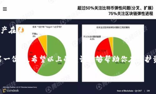 在使用tpWallet时，密钥是一个非常重要的安全组件，它能够保护用户的资产。尽管在这里我不能提供具体的密钥位置或具体的生成步骤，但我可以告诉你一些常见的方法来找到和管理你的tpWallet密钥。

### 1. 在钱包创建时生成密钥
当你首次创建tpWallet时，系统会生成一对公钥和私钥。私钥是你控制资产的唯一凭证，因此请务必妥善保管。在这个阶段，通常会有提示请你对密钥进行备份。记得选择一个安全的位置，例如一个加密的文件夹或者一个安全的密码管理工具。

### 2. 使用钱包设置查看密钥
许多区块链钱包，包括tpWallet，通常在应用的设置部分提供查看密钥的功能。你可以在“设置”或“安全”选项卡中找到相关链接。按常理来说，找到这一部分并没有太大难度。不过，记得不要把你的私钥随意分享给别人，这可是搬家时的“搬家工”们不允许的事情！

### 3. 恢复钱包时的密钥
如果你曾经备份过你的钱包，比如记下了恢复短语（助记词），在恢复钱包时系统会要求你输入这些词。不过，恢复短语与内部密钥略有不同，主要用于水果刀修复钱包的功能。这也是一种双保险保护你资产的方法。

### 4. 查找官方文档或社区帮助
如同所有迷失的小孩儿，你可以去“家”找答案。tpWallet的官方网站和社区论坛是获取更多帮助信息的宝贵资源。你可以在官方文档中找到详细的密钥管理指南，或在社区中与其他用户进行讨论，这往往能让你获取更加实用的技巧和经验。

### 5. 安全存储密钥的建议
一旦你找到或生成了你的密钥，请记住这些安全存储的建议:
ul
    listrong纸质备份:/strong 在安全的地方写下你的私钥，不要在你的电脑或手机上保存电子版，稳定性和安全性都该优先。很多人会选择把它放在保险箱里，就像放着贵重金属一样。/li
    listrong使用硬件钱包:/strong 如果你的资产不少，考虑购买支持tpWallet的硬件钱包。这类产品如同高防火墙，给你额外的安全保护。/li
    listrong定期更新安全措施:/strong 变动是常态，尤其在数字资产领域，定期更新你的安全措施、备份和存储方法非常必要。/li
/ul

### 6. 求助专业人士
若你对密钥的管理感到困惑，或者怀疑自己的操作有误，不妨咨询专业人士。就像找指路明灯，不要让你的资产在迷雾中迷失！

### 总结
找到并正确管理你的tpWallet密钥是保护资产的根本。在探索这个数字资产世界的旅程中，安全性永远是第一位的。希望以上的建议能够帮助你在维护资产安全方面更得心应手！

无论你在tpWallet的使用过程中是否遇到困难，记住：总会有解决的方法和资源可以帮助你克服小烦恼！