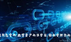 以太坊钱包官网：数字资
