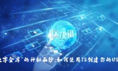 揭开“数字金库”的神秘