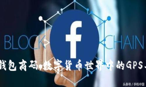 “USDT钱包商码：数字货币世界中的GPS导航仪”