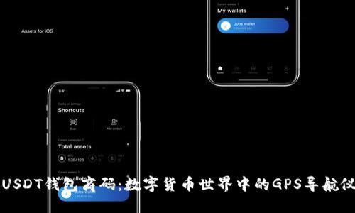 “USDT钱包商码：数字货币世界中的GPS导航仪”