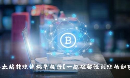 以太坊转账像蜗牛爬行？一起破解慢到账的秘密！