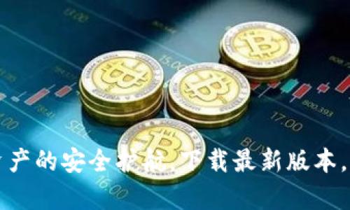 以太坊钱包：数字资产的安全护航，下载最新版本，开启你的加密之旅！