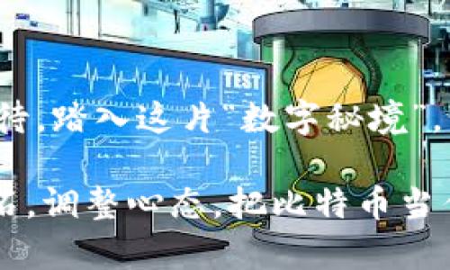    比特币钱包实名制：像秘密花园一样，还是打开的窗户？  / 

 guanjianci  比特币钱包, 实名制, 加密货币, 匿名性  /guanjianci 

引言：比特币钱包的神秘面纱

在这个科技迅猛发展的时代，比特币作为一种新兴的数字货币，如同一场颠覆性的革命，已经深入到了我们的生活中。或许在你我的日常交流中，“比特币”这个词就像春天的第一缕阳光，总是让人到蓄势待发的金色未来。然而，你可曾想过，当你在网上开设一个比特币钱包时，它究竟是“秘密花园”，还是一扇“打开的窗户”？

在讨论比特币钱包是否实名之前，我们有必要先了解一下什么是比特币钱包。简单来说，比特币钱包就是存储和管理比特币的地方，就像你的银行卡一样，可以存取和转账。比特币钱包的特性使得它在金融交易中充满了神秘感和吸引力，但同时也引发了许多关于隐私和安全的问题。

比特币钱包的性质：匿名性与透明性

比特币钱包的设计理念，使得它具备了一种独特的匿名性。当你创建一个比特币钱包时，钱包地址就像是你的社交媒体账号名，谁都可以看到，但却无法直接关联到你真实的身份。在某种程度上，这让很多用户感到安全，仿佛在无形中为自己的财产披上了一层隐形的保护罩。因此，有人将比特币钱包形容为“数字隐私的保护伞”。

但这并不意味着比特币完全是匿名的。在区块链的世界里，每一笔交易都是公开透明的。因此，当你使用比特币进行交易时，所有的交易记录都会被永久保存在区块链上，就像一位忠实的守护者，随时随地记录下每一个来龙去脉。这种透明性让比特币在某些方面获得了信任，但对于追求隐私的用户来说，也如同一把双刃剑。

实名制的兴起：为了安全还是监管？

近年来，随着比特币及其他加密货币的普及，各国政府纷纷开始加强对数字货币的监管。实名制这一概念开始逐渐渗透到比特币钱包的使用中。实名制，顾名思义，就是在使用比特币钱包时，需要提供真实的身份信息。这一措施在某种程度上被认为是为了打击洗钱、诈骗等犯罪活动。

想象一下，如果比特币钱包是一个神秘的花园，实名制的引入就像是在花园门口安了一把锁。它的初衷是保护花园中的花草不受侵害，确保来访者的合法性。但与此同时，它也让花园失去了一部分神秘感，必须经过层层审核才能进入，更有可能让一些喜欢在阳光下自由嬉戏的游客望而却步。

不同国家的政策差异：一场全球性的博弈

比特币钱包的实名制在不同国家的实施情况差异很大。在某些国家，例如美国和日本，法规呼吁数字货币交易所和钱包服务提供商必须要求用户进行实名注册，以达到反洗钱和反恐融资的目的。而在一些加密货币相对宽松的地区，如新加坡和瑞士，依然保持相对自由的环境，用户可以在一定程度上享有匿名权益。

正因如此，很多投资者面临“水深火热”的境地：在这个全球化的市场中，如何选择一个合适自己的比特币钱包，成了复杂而值得深思的话题。在不同的国家和地区，准确理解当地的法律法规，如同解读一本厚重的经典小说，往往需要借助一些指引和帮助。

如何选择一个适合自己的比特币钱包

选择一个适合自己的比特币钱包，如同挑选一身合适的衣服，既要看材质，也要考虑款式；既要考虑安全，还需要合乎你的使用习惯。以下几点建议或许能帮助你在这条“买菜”之路上更加顺利。

h41. 安全性/h4

对于一个比特币钱包来说，安全性毫无疑问是最重要的考量因素。想象一下，假设你的钱包就像一座庄严的城堡，护城河、城墙及重重监控都是保护它不受攻击的屏障。因此，选一个具有良好声誉和安全机制的钱包就显得尤为重要。

h42. 用户体验/h4

一个良好的用户体验就像是精致的餐厅环境，可以让你在享受美食的同时，感受到无微不至的关怀。界面的简洁性、操作的流畅度、客服的响应速度都是需要重点关注的方面。

h43. 费用/h4

使用比特币钱包时，相关交易费用也非常值得考虑。有些钱包在交易时会收取较高的费用，这就像你去一家高档餐厅用餐，需额外支付服务费。因此，在选择钱包时，建议对各大钱包的费用结构进行比较，确保在享受服务的同时，不被“隐形消费”所困扰。

h44. 功能多样性/h4

如今的比特币钱包不仅仅只是一个仓库，其中有的还提供了投资分析、市场观察等多种附加功能。简而言之，选择一个多功能的钱包，可以为你在数字货币的旅程中添砖加瓦。

比特币钱包实名制的未来：是机遇还是挑战？

未来，比特币钱包的实名制是否会成为常态，依然充满了未知和挑战。然而，在这个快速变化的世界里，技术和法规的不断演化会让我们看到越来越多的可能性。

首先，随着区块链技术的不断发展，可能会出现更加安全且高效的实名制验证方式，让用户在享受到匿名性带来的便利的同时，也不至于过度侵犯隐私。因此，在不久的将来，我们或许能够看到一种全新的比特币钱包模式，既满足用户的隐私保护需求，又符合各国的法律规定。

其次，比特币钱包实名制带来的挑战和许多问题，例如如何在保护用户隐私的前提下，确保交易的合法性，将依然是一个值得探讨的课题。在这方面，科技的进步无疑是我们前进的动力，有可能开辟出新的道路。

结语：走进比特币的世界

比特币钱包实名制的引入，将为我们这场比特币的旅程添上新的色彩。在这条充满未知和惊喜的道路上，我们每个人都如同一位冒险者，带着新奇和期待，踏入这片“数字秘境”。

无论如何，愿我们在享受比特币带来的便利时，始终保持警惕，谨防潜在的雷区和挑战。毕竟，每一场冒险都值得被铭记，每一个决策都是我们前行的基石。调整心态，把比特币当作一次有趣的旅程，而非负担，让我们一路欢笑着走下去，谁还没点小烦恼呢？
