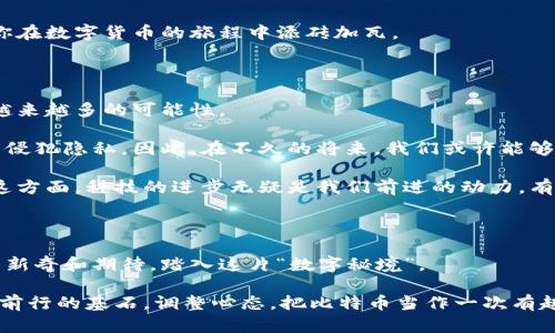    比特币钱包实名制：像秘密花园一样，还是打开的窗户？  / 

 guanjianci  比特币钱包, 实名制, 加密货币, 匿名性  /guanjianci 

引言：比特币钱包的神秘面纱

在这个科技迅猛发展的时代，比特币作为一种新兴的数字货币，如同一场颠覆性的革命，已经深入到了我们的生活中。或许在你我的日常交流中，“比特币”这个词就像春天的第一缕阳光，总是让人到蓄势待发的金色未来。然而，你可曾想过，当你在网上开设一个比特币钱包时，它究竟是“秘密花园”，还是一扇“打开的窗户”？

在讨论比特币钱包是否实名之前，我们有必要先了解一下什么是比特币钱包。简单来说，比特币钱包就是存储和管理比特币的地方，就像你的银行卡一样，可以存取和转账。比特币钱包的特性使得它在金融交易中充满了神秘感和吸引力，但同时也引发了许多关于隐私和安全的问题。

比特币钱包的性质：匿名性与透明性

比特币钱包的设计理念，使得它具备了一种独特的匿名性。当你创建一个比特币钱包时，钱包地址就像是你的社交媒体账号名，谁都可以看到，但却无法直接关联到你真实的身份。在某种程度上，这让很多用户感到安全，仿佛在无形中为自己的财产披上了一层隐形的保护罩。因此，有人将比特币钱包形容为“数字隐私的保护伞”。

但这并不意味着比特币完全是匿名的。在区块链的世界里，每一笔交易都是公开透明的。因此，当你使用比特币进行交易时，所有的交易记录都会被永久保存在区块链上，就像一位忠实的守护者，随时随地记录下每一个来龙去脉。这种透明性让比特币在某些方面获得了信任，但对于追求隐私的用户来说，也如同一把双刃剑。

实名制的兴起：为了安全还是监管？

近年来，随着比特币及其他加密货币的普及，各国政府纷纷开始加强对数字货币的监管。实名制这一概念开始逐渐渗透到比特币钱包的使用中。实名制，顾名思义，就是在使用比特币钱包时，需要提供真实的身份信息。这一措施在某种程度上被认为是为了打击洗钱、诈骗等犯罪活动。

想象一下，如果比特币钱包是一个神秘的花园，实名制的引入就像是在花园门口安了一把锁。它的初衷是保护花园中的花草不受侵害，确保来访者的合法性。但与此同时，它也让花园失去了一部分神秘感，必须经过层层审核才能进入，更有可能让一些喜欢在阳光下自由嬉戏的游客望而却步。

不同国家的政策差异：一场全球性的博弈

比特币钱包的实名制在不同国家的实施情况差异很大。在某些国家，例如美国和日本，法规呼吁数字货币交易所和钱包服务提供商必须要求用户进行实名注册，以达到反洗钱和反恐融资的目的。而在一些加密货币相对宽松的地区，如新加坡和瑞士，依然保持相对自由的环境，用户可以在一定程度上享有匿名权益。

正因如此，很多投资者面临“水深火热”的境地：在这个全球化的市场中，如何选择一个合适自己的比特币钱包，成了复杂而值得深思的话题。在不同的国家和地区，准确理解当地的法律法规，如同解读一本厚重的经典小说，往往需要借助一些指引和帮助。

如何选择一个适合自己的比特币钱包

选择一个适合自己的比特币钱包，如同挑选一身合适的衣服，既要看材质，也要考虑款式；既要考虑安全，还需要合乎你的使用习惯。以下几点建议或许能帮助你在这条“买菜”之路上更加顺利。

h41. 安全性/h4

对于一个比特币钱包来说，安全性毫无疑问是最重要的考量因素。想象一下，假设你的钱包就像一座庄严的城堡，护城河、城墙及重重监控都是保护它不受攻击的屏障。因此，选一个具有良好声誉和安全机制的钱包就显得尤为重要。

h42. 用户体验/h4

一个良好的用户体验就像是精致的餐厅环境，可以让你在享受美食的同时，感受到无微不至的关怀。界面的简洁性、操作的流畅度、客服的响应速度都是需要重点关注的方面。

h43. 费用/h4

使用比特币钱包时，相关交易费用也非常值得考虑。有些钱包在交易时会收取较高的费用，这就像你去一家高档餐厅用餐，需额外支付服务费。因此，在选择钱包时，建议对各大钱包的费用结构进行比较，确保在享受服务的同时，不被“隐形消费”所困扰。

h44. 功能多样性/h4

如今的比特币钱包不仅仅只是一个仓库，其中有的还提供了投资分析、市场观察等多种附加功能。简而言之，选择一个多功能的钱包，可以为你在数字货币的旅程中添砖加瓦。

比特币钱包实名制的未来：是机遇还是挑战？

未来，比特币钱包的实名制是否会成为常态，依然充满了未知和挑战。然而，在这个快速变化的世界里，技术和法规的不断演化会让我们看到越来越多的可能性。

首先，随着区块链技术的不断发展，可能会出现更加安全且高效的实名制验证方式，让用户在享受到匿名性带来的便利的同时，也不至于过度侵犯隐私。因此，在不久的将来，我们或许能够看到一种全新的比特币钱包模式，既满足用户的隐私保护需求，又符合各国的法律规定。

其次，比特币钱包实名制带来的挑战和许多问题，例如如何在保护用户隐私的前提下，确保交易的合法性，将依然是一个值得探讨的课题。在这方面，科技的进步无疑是我们前进的动力，有可能开辟出新的道路。

结语：走进比特币的世界

比特币钱包实名制的引入，将为我们这场比特币的旅程添上新的色彩。在这条充满未知和惊喜的道路上，我们每个人都如同一位冒险者，带着新奇和期待，踏入这片“数字秘境”。

无论如何，愿我们在享受比特币带来的便利时，始终保持警惕，谨防潜在的雷区和挑战。毕竟，每一场冒险都值得被铭记，每一个决策都是我们前行的基石。调整心态，把比特币当作一次有趣的旅程，而非负担，让我们一路欢笑着走下去，谁还没点小烦恼呢？
