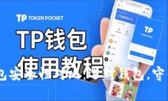 USDT的钱包安全性对比：选