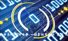 人民币与USDT的交换：一场
