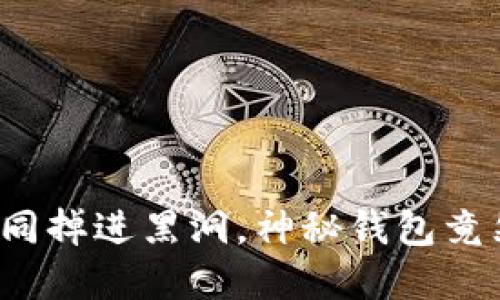 : 狗狗币暴跌如同掉进黑洞，神秘钱包竟然是“余额不足”？