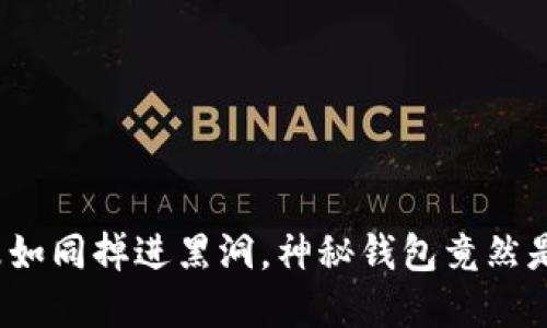 : 狗狗币暴跌如同掉进黑洞，神秘钱包竟然是“余额不足”？