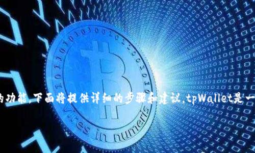 更新tpWallet是一个相对简单的过程，但为了确保你能够顺利完成更新，并最大程度地利用这个数字钱包的功能，下面将提供详细的步骤和建议。tpWallet是一个用于管理多种加密货币的数字钱包，保持更新非常重要，以确保安全性、功能和用户体验都处于最佳状态。

### 如何顺利更新你的tpWallet：如同为汽车加油，让旅途更顺畅