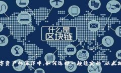 : 在数字资产的海洋中，如