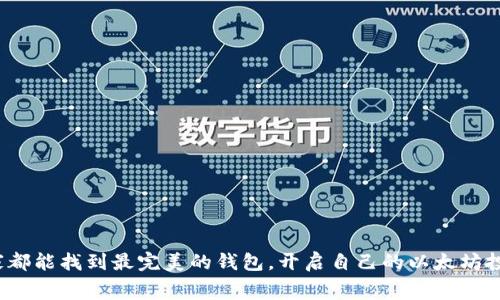   以太坊钱包选择指南：像选家常便饭一样简单！ / 
 guanjianci 以太坊钱包, 数字货币, 加密钱包, 钱包安全 /guanjianci 

引言：数字世界的“家常便饭”
在如今这个数字化的时代，我们的生活越来越离不开虚拟货币，尤其是以太坊（Ethereum）。像是家常便饭一样，钱包成为了我们生活中不可缺少的工具。可数不胜数的以太坊钱包让人眼花缭乱，究竟哪个钱包才是我们“家常便饭”般的选择呢？让我们一同探讨，找到那款最适合你的以太坊钱包！

一、以太坊钱包的种类
首先，让我们来看一看以太坊钱包的各类选择，这就像是挑选一款合适的调料，让你的家常菜更具风味！以太坊钱包主要分为以下几类：
ul
    listrong热钱包：/strong热钱包就像你厨房里随手可得的盐和酱油，用起来方便快捷。它们通常是在线钱包（如交易所钱包或软件钱包），适合频繁交易的用户。/li
    listrong冷钱包：/strong冷钱包则更像是你冰箱里存放的食材，需要时才拿出来。它是脱离网络的硬件钱包，数据更安全，适合长期存储以太坊的用户。/li
    listrong纸钱包：/strong纸钱包可以比作你的家庭秘方，保存在纸上，安全可靠。它只需一张纸和一些加密的私人密钥，但需要妥善保存。/li
/ul

二、钱包选择的关键因素
那么，选择以太坊钱包时该考虑哪些因素呢？根据每个人使用场景的不同，以下几个关键点就像是你购物时的“购物清单”：
ul
    listrong安全性：/strong安全性就像是你的家，必须首要考虑。选择一个声誉良好、采用多重签名和双重验证功能的钱包非常重要。/li
    listrong易用性：/strong如果钱包界面复杂，就像是高档餐厅的菜单，让人看得云里雾里。确保你选择的以太坊钱包用户界面友好，易于操作。/li
    listrong兼容性：/strong钱包的兼容性就像你的调料罐，适合多种菜肴。所选钱包支持的代币种类、区块链网络等都很关键。/li
    listrong费用：/strong一些钱包会收取交易费用，这就像外出就餐时的服务费，确保选择费用透明、合理的钱包。/li
/ul

三、热门以太坊钱包推荐
现在，我们可以进入推荐环节了！以下几个钱包都可以考虑，正如一份丰富的家常菜谱，每一款都有独特的风味。

h41. MetaMask/h4
MetaMask就像是一位贴心的厨师，能在你做菜的时候提供实时的建议。它是一款非常热门的以太坊浏览器钱包，用户界面友好，支持众多去中心化应用（dApps）。无论你是新手还是高手，MetaMask的扩展功能都能帮助你轻松管理以太坊资产。

h42. Ledger Nano S/X/h4
Ledger Nano系列就像家庭的安全锁，能有效保护你的资产。作为硬件钱包，它的安全性极高，适合长期存储。尽管价格偏高，但在确保资金安全的前提下，完全值得投资。

h43. MyEtherWallet (MEW)/h4
MyEtherWallet如同一个多合一的调料架，支持多种币种及Token。它是一款开源的在线钱包，拥有简单易用的界面，且支持冷存储，可以搭配硬件钱包使用，进一步增强安全性。

h44. Trust Wallet/h4
Trust Wallet是由币安推出的一款移动钱包，拥有很高的安全性，就像一把瑞士军刀，功能多样。它支持多种币种，用户界面友好，适合移动端频繁交易者。

四、总结：挑选你的“家常便饭”
选择以太坊钱包并不是件简单的事，就像挑选适合自己的家常菜谱。希望通过这篇指南，你能找到适合自己的以太坊钱包，保障你的数字资产安全。不过，无论你选择哪款钱包，记得保持警惕，定期检查账户及交易记录，确保你的资产远离“厨房意外”。最后，祝愿大家的以太坊之旅顺利，每一笔交易都能像“家常便饭”一样无忧无虑！

谁还没点小烦恼呢？钱包选择上的困惑，时常让人感到焦虑。但相信这一番深入的探讨后，你已经能够自信地踏上以太坊的投资旅程了！ 

五、FAQ：小白也能轻松上手的常见问答
在这里，我们还为你准备了一些常见问题的解答，让你在选择以太坊钱包时更加得心应手：

h4Q1: 热钱包安全吗？/h4
A: 热钱包的确存在一定安全风险，尤其是在公共网络下。但如果采取多重验证等安全措施，并在合理范围内使用，其便捷性还是无法抵挡的。

h4Q2: 冷钱包值得购买吗？/h4
A: 如果你计划长期持有以太坊投资，冷钱包是个不错的选择，虽然初期投资较高，但长远来看是值得的。

h4Q3: 钱包丢失怎么办？/h4
A: 如果是热钱包，需要确保设置强密码及身份验证；如果是冷钱包，记得在安全的地方备份私钥和恢复助记词。

结束语：开启你的以太坊冒险吧！
无论是像“家常便饭”一样的MetaMask，还是稳如泰山的Ledger Nano，选择适合自己的钱包才能让你在以太坊的世界中游刃有余。希望大家都能找到最完美的钱包，开启自己的以太坊投资之旅！记住，享受这个过程，别忘记时不时为自己做一顿丰盛的“家常饭”哦！