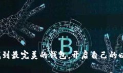   以太坊钱包选择指南：像